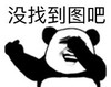 暴漫 熊猫头 没找到图吧 逗 沙雕 搞怪