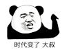暴漫 熊猫头 时代变了 大叔 搞怪 逗