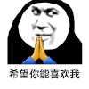 许愿 双手合十 沙雕 搞笑 逗