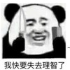 暴漫 熊猫头 我快要失去理智了 搞笑 沙雕 逗