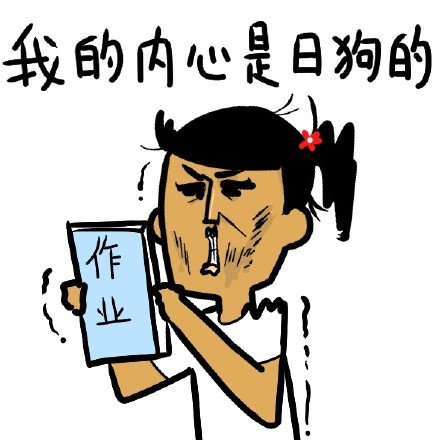 開學作業上學我的內心是日狗的gif動圖_動態圖_表情包下載_soogif