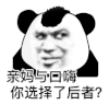 暴漫 熊猫头 亲妈和口嗨 你选择了后者 搞怪 逗