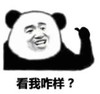 暴漫 熊猫头 看我咋样 搞笑 沙雕 魔性