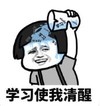 暴漫 蘑菇头 学习使我清醒 搞笑 沙雕 逗
