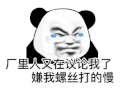 暴漫 熊猫头 厂里人又在议论我了嫌我螺丝打的慢 搞怪 逗