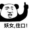 暴漫 熊猫头 妖女住口 搞笑 逗 沙雕