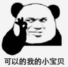 暴漫 文字表情包 可以的我的小宝贝 搞笑 逗 沙雕