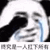 暴漫 熊猫头 终究是一人扛下所有 搞怪 逗