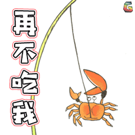 没钳子的螃蟹卡通图片图片