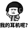 暴漫 蘑菇头 我的耳机呢 搞笑 逗 沙雕