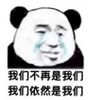 暴漫 熊猫头 我们不再是我们 我们依然是我们 逗 沙雕 魔性