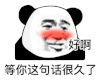 暴漫 熊猫头 好啊 搞怪 逗