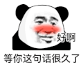 暴漫 熊猫头 好啊 搞怪 逗