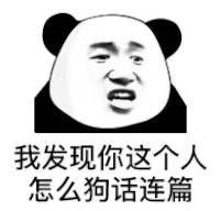 暴漫 熊猫头 我发现你这个人怎么狗话连篇 搞怪 逗