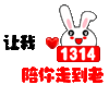 可爱 情侣 1314 爱你
