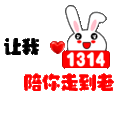 可爱 情侣 1314 爱你