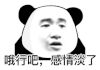 暴漫 熊猫头 淡了 搞怪 逗