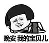 暴漫 蘑菇头 晚安我的宝贝儿 搞笑 逗 魔性