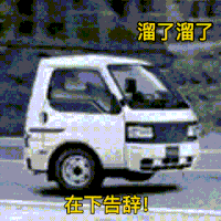 车 溜了溜了 在下告辞 沙雕 搞笑 逗