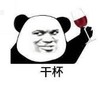 暴漫 熊猫头 干杯 搞笑 逗 沙雕