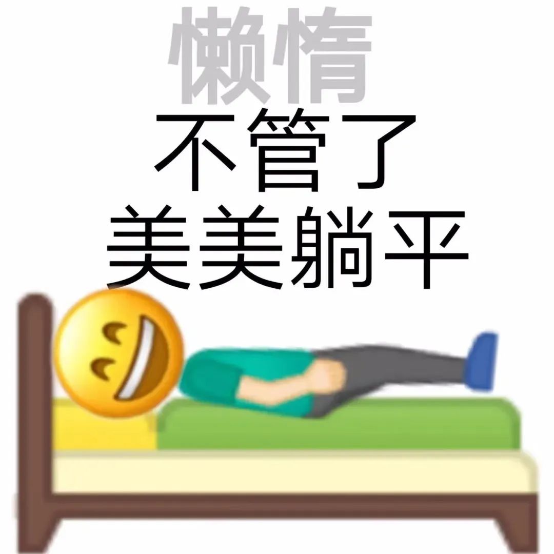 卡通小黄脸懒惰不管了美美躺平搞怪逗gif动图