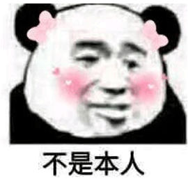 不是本人