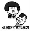 暴漫 文字表情包 你居然打扰我学习 搞笑 逗 沙雕