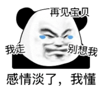 暴漫 熊猫头 感情淡了我懂 搞怪 逗
