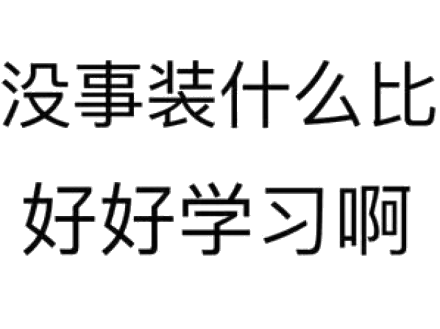 纯文字表情包