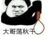 暴漫 熊猫头 大哥荡秋千 搞笑 逗 沙雕