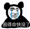 暴漫 熊猫头 困得命快没了 难受 搞怪 逗