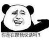 暴漫 熊猫头 你是在跟我说话吗 搞笑 逗 沙雕