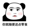暴漫 熊猫头 你就随便送点零食 搞笑 逗 沙雕
