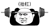 暴漫 熊猫头 沙雕 搞笑