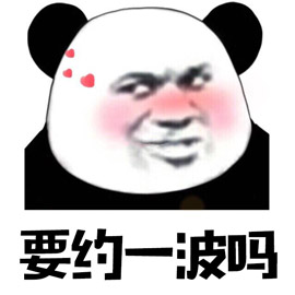 熊猫脸红表情包图片