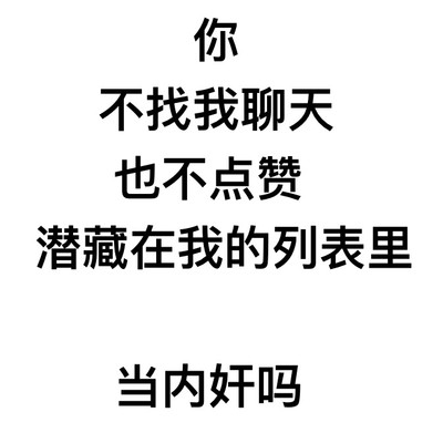 你不找我聊天不点赞在我的列表里当内奸吗 斗图 搞笑 白色背景 纯文字