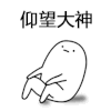 暴漫 金馆长 仰望大神 搞怪 逗
