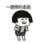 暴漫 文字表情包 一键预约走起 搞笑 逗 沙雕