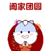 阖家团圆 节日 日常 团圆