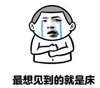 暴漫 文字表情包 最想见到的就是床 搞笑 逗 沙雕