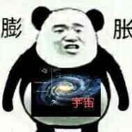 熊猫人膨胀宇宙斗图gif动图