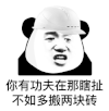 暴漫 熊猫头 你有功夫在那瞎扯 不如多搬两块砖 搞怪 逗