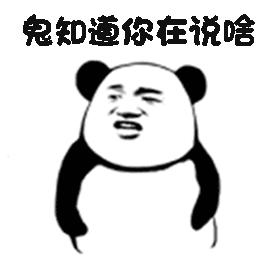 熊猫头摊手表情包图片