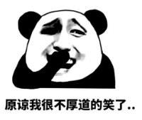 暴漫 熊猫头 原谅我很不厚道的笑了 搞笑 逗 沙雕