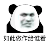 暴漫 熊猫头 如此做作给谁看 搞怪 逗