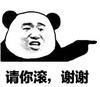 暴漫 熊猫头 请你滚 谢谢 搞笑 逗 沙雕 暴漫 蘑菇头 搞笑 沙雕 逗