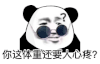 暴漫 熊猫头 你这体重还要人心疼 搞怪 逗