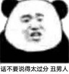 暴漫 熊猫头 话不要说的太过分 臭男人 搞笑 逗 沙雕