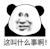 暴漫 熊猫头 这叫什么事啊 搞怪 逗