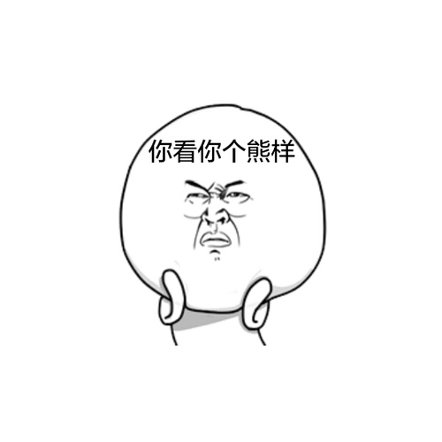 你看你个熊样gif恶搞gif生气gif推脸gif